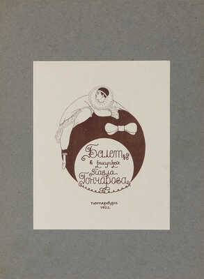 Гончаров П.И. Балет в рисунках Павла Гончарова. Пб.: А.Н. Лавров, 1922. 